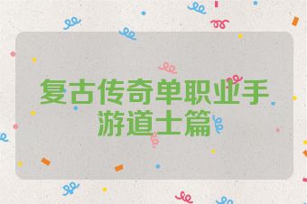 复古传奇单职业手游道士篇