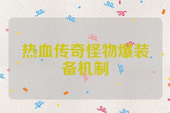 热血传奇怪物爆装备机制