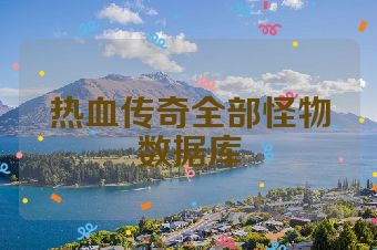 热血传奇全部怪物数据库