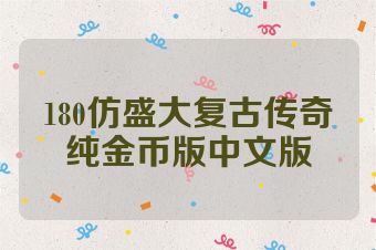 180仿盛大复古传奇纯金币版中文版