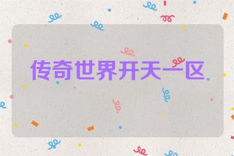 传奇世界开天一区