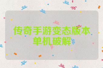 传奇手游变态版本单机破解