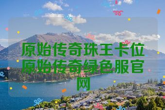 原始传奇珠王卡位原始传奇绿色服官网