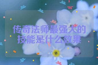 传奇法师最强大的技能是什么效果