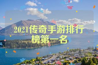2021传奇手游排行榜第一名