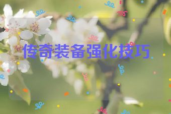传奇装备强化技巧