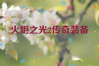 火炬之光2传奇装备