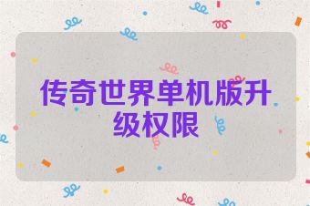 传奇世界单机版升级权限