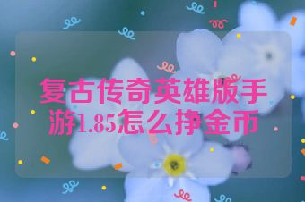 复古传奇英雄版手游1.85怎么挣金币