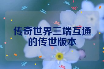 传奇世界三端互通的传世版本