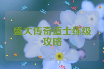 盛大传奇道士练级攻略