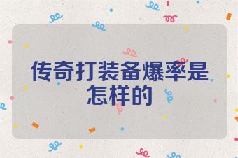 传奇打装备爆率是怎样的