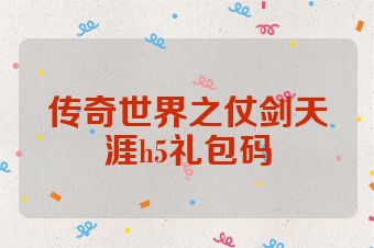 传奇世界之仗剑天涯h5礼包码