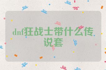 dnf狂战士带什么传说套
