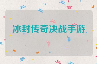 冰封传奇决战手游