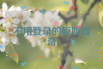 不用登录的原始传奇
