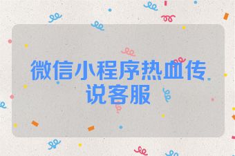 微信小程序热血传说客服
