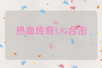 热血传奇1.95合击