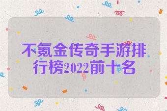 不氪金传奇手游排行榜2022前十名