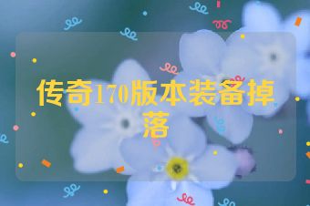传奇170版本装备掉落