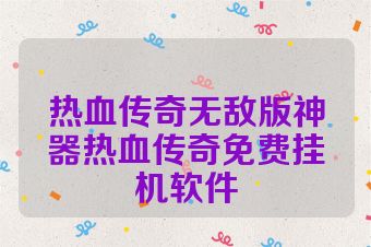 热血传奇无敌版神器热血传奇免费挂机软件