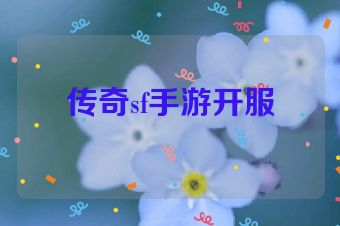 传奇sf手游开服
