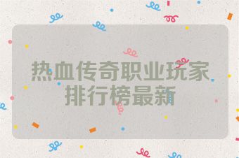 热血传奇职业玩家排行榜最新