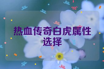 热血传奇白虎属性选择