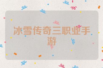 冰雪传奇三职业手游