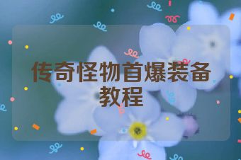 传奇怪物首爆装备教程