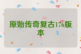原始传奇复古176版本