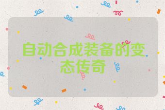 自动合成装备的变态传奇