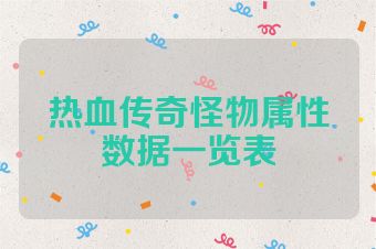 热血传奇怪物属性数据一览表