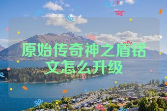 原始传奇神之盾铭文怎么升级