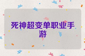 死神超变单职业手游