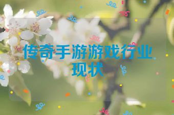 传奇手游游戏行业现状