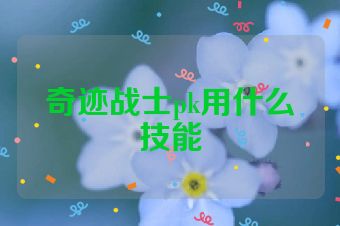 奇迹战士pk用什么技能