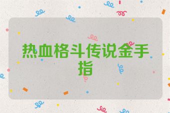 热血格斗传说金手指