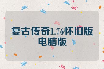 复古传奇1.76怀旧版电脑版
