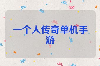 一个人传奇单机手游
