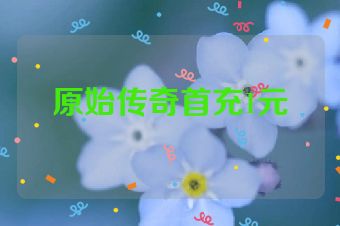 原始传奇首充1元