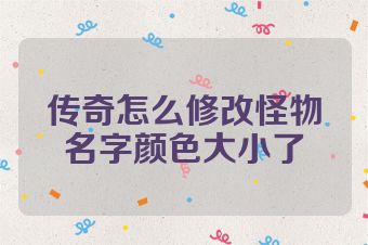传奇怎么修改怪物名字颜色大小了