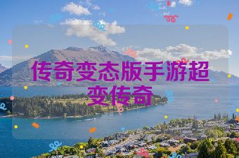 传奇变态版手游超变传奇