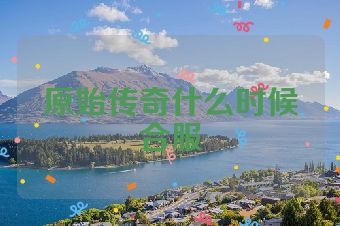 原始传奇什么时候合服