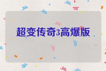 超变传奇3高爆版