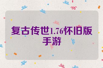 复古传世1.76怀旧版手游