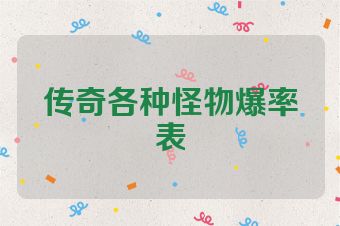传奇各种怪物爆率表