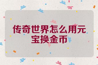 传奇世界怎么用元宝换金币