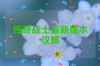 传奇战士最新版本攻略