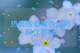 热血传奇绿色辅助操作教程